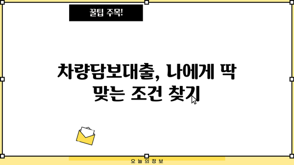 차량담보대출 무직자? 할부? 무입고? 한도, 금리, 서류까지! 내 상황에 맞는 대출 찾기 |  차량담보대출, 무직자 대출, 할부 대출, 무입고 대출