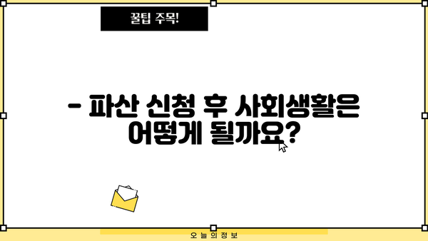 개인파산, 어떤 불이익이 있을까요? | 파산 신청 전 꼭 알아야 할 정보