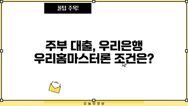 소득 없는 주부도 가능한 대출! 우리은행 우리홈마스터론 상세 가이드 | 주부대출, 소득증빙, 대출조건, 필요서류