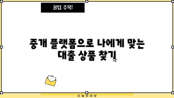 대전/공주 무방문 대출 빠르게 확인! 중개 플랫폼 이용 가이드 | 비교, 신청, 빠른 승인