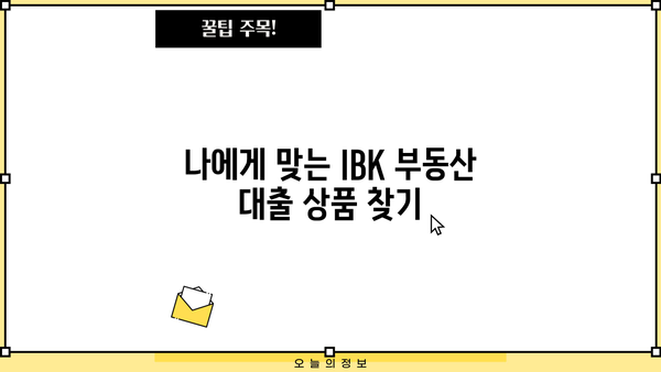 기업은행 IBK부동산대출 상품 비교 & 신청 가이드| 금리, 조건, 필요서류 총정리 | 부동산 대출, 주택담보대출, 전세자금대출