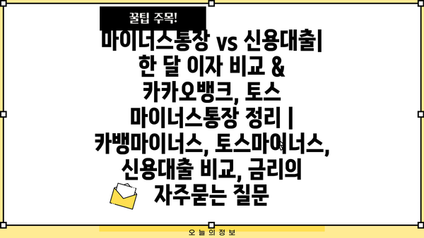 마이너스통장 vs 신용대출| 한 달 이자 비교 & 카카오뱅크, 토스 마이너스통장 정리 |  카뱅마이너스, 토스마이너스, 신용대출 비교, 금리