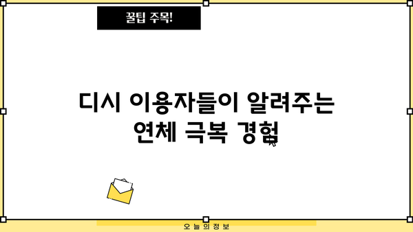 대출 연체 10일 디시| 이제 뭘 해야 할까요? | 연체 해결, 대출 상환, 디시, 꿀팁, 전문가 도움