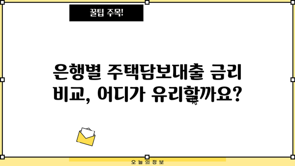 주택담보대출 (주담대) 완벽 가이드| 조건, 나이, DSR, 은행별 비교 | 주택담보대출, 대출 조건, DSR 계산, 금리 비교