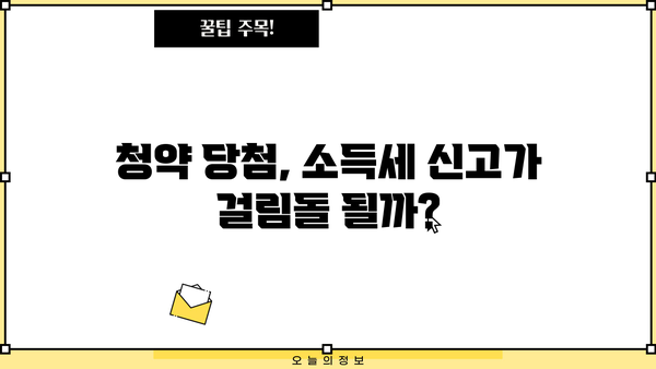 종합소득세 신고 후 청약, 내 집 마련 가능할까요? | 종합소득세, 청약, 주택 구매, 자격 요건