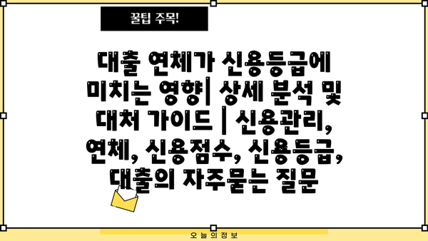 대출 연체가 신용등급에 미치는 영향| 상세 분석 및 대처 가이드 | 신용관리, 연체, 신용점수, 신용등급, 대출