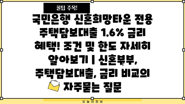 국민은행 신혼희망타운 전용 주택담보대출 1.6% 금리 혜택! 조건 및 한도 자세히 알아보기 | 신혼부부, 주택담보대출, 금리 비교
