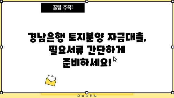 경남은행 토지분양 자금대출 상세 안내| 조건, 한도, 금리, 필요서류까지! | 토지 매입, 부동산 대출, 대출 상담