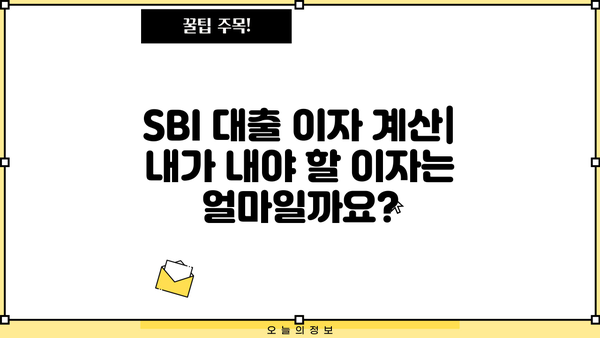 SBI 대출 이자율 비교 가이드| 나에게 맞는 조건 찾기 | SBI 저축은행, 대출 금리, 이자 계산