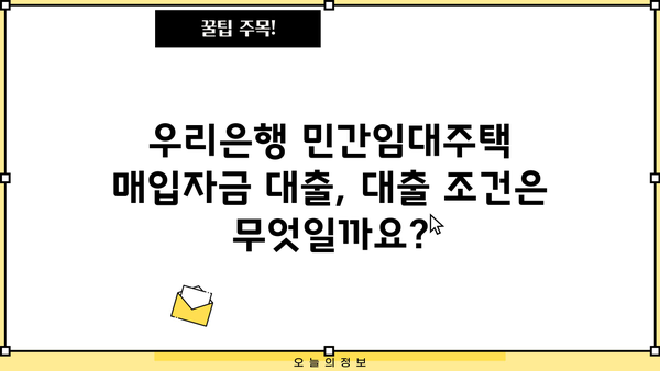 우리은행 민간임대주택 매입자금대출| 혜택 & 조건 상세 안내 | 주택 매입, 금리, 대출 조건, 자격