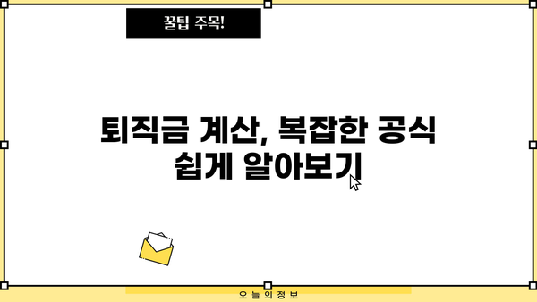회사마다 다르다면? 퇴직금, 얼마나 받을 수 있을까요? | 퇴직금 계산, 퇴직금 산정, 퇴직금 팁