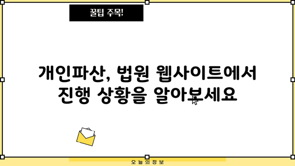 개인파산 사건번호 조회| 간편하게 내 사건 진행 상황 확인하기 | 파산, 법률 정보, 법원, 진행 상황