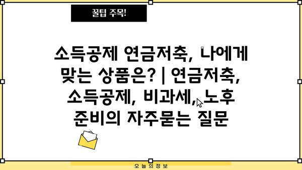 소득공제 연금저축, 나에게 맞는 상품은? | 연금저축, 소득공제, 비과세, 노후 준비