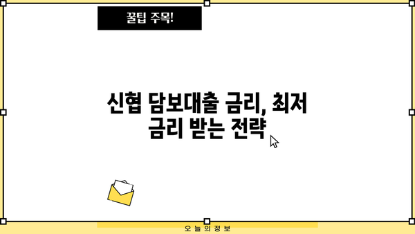 신협 담보대출 DSR, 사업자 한도 & 금리 활용 정보| 성공적인 대출 전략 가이드 | 신협, 담보대출, DSR, 사업자, 한도, 금리, 대출 전략