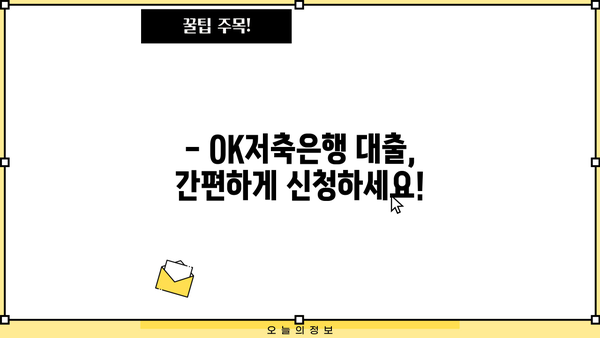 OK저축은행 대출 전화번호 & 상담 안내 | 대출 조건, 금리, 신청 방법