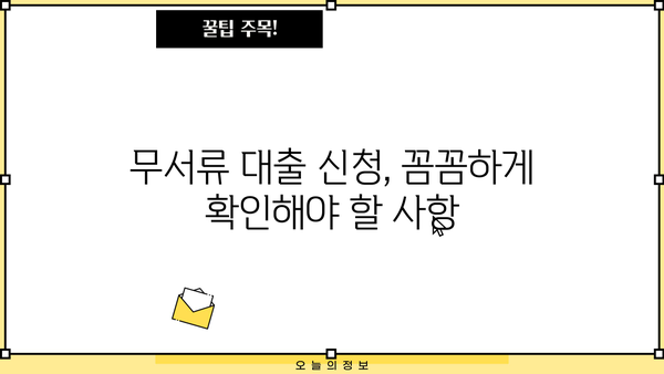 무서류 대출 신청, 이렇게 하면 5분 안에 끝! | 빠르고 간편한 무서류 대출 신청 가이드