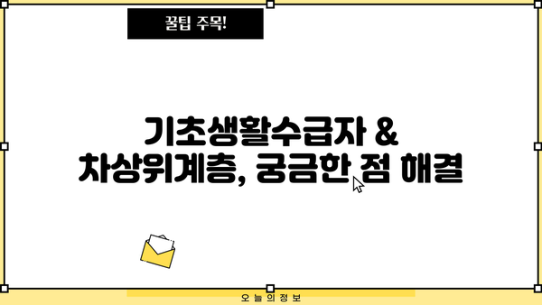 기초생활수급자 및 차상위계층 지원 정책 총정리 | 2023년 최신 정보, 혜택, 신청 방법