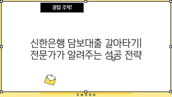 신한은행 담보대출 갈아타기| 코픽스 vs 금융채, 나에게 유리한 조건은? | 금리 비교, 대출 상환, 전문가 분석