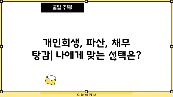 개인회생 미납 대출, 숨 막히는 빚 걱정 해결 방법 | 개인회생, 파산, 채무 탕감, 미납 대출, 법률 상담