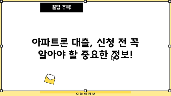 무설정 아파트론 대출 주택 한도 & 무담보 조건 완벽 정리 | 주택담보대출, 아파트론, 대출 조건, 한도