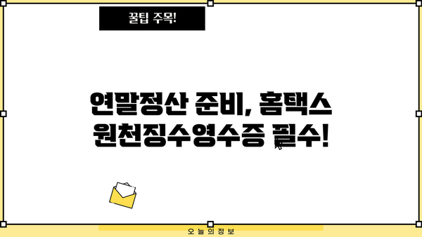 홈택스 원천징수영수증 발급| 단계별 완벽 가이드 | 홈택스, 원천징수, 영수증 발급, 연말정산