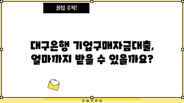 대구은행 기업구매자금대출| 사업자등록증 소지자를 위한 상세 가이드 | 한도, 금리, 필요서류, 신청 방법