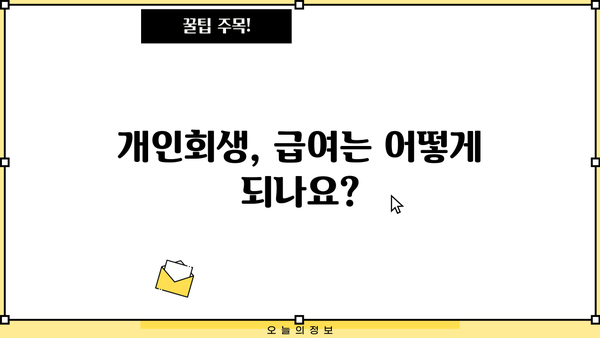 개인회생 진행 중 직장 유지, 가능할까요? | 직장 유지, 급여, 재직 증명, 개인회생 성공 전략