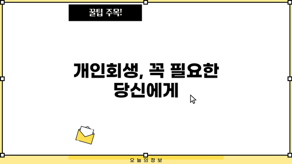 개인회생, 이럴 땐 해야 할까요? | 개인회생 신청 자격, 절차, 성공률, 비용 꼼꼼히 알아보기