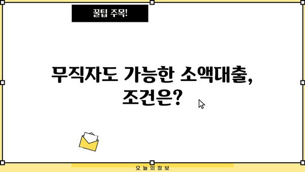 무직자 비상금 소액대출, 조건과 한도는? |  빠르고 간편하게 확인하세요!