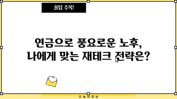 연금수령자를 위한 필수 정보| 놓치지 말아야 할 혜택과 알아두면 유용한 정보 | 연금, 노후, 재정, 혜택, 정보