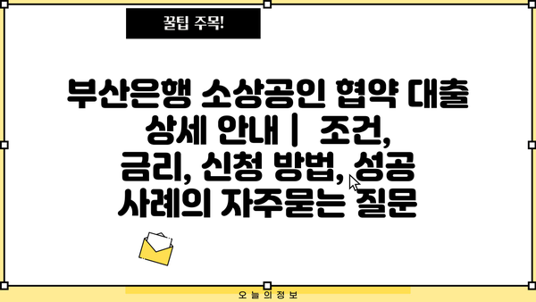 부산은행 소상공인 협약 대출 상세 안내 |  조건, 금리, 신청 방법, 성공 사례