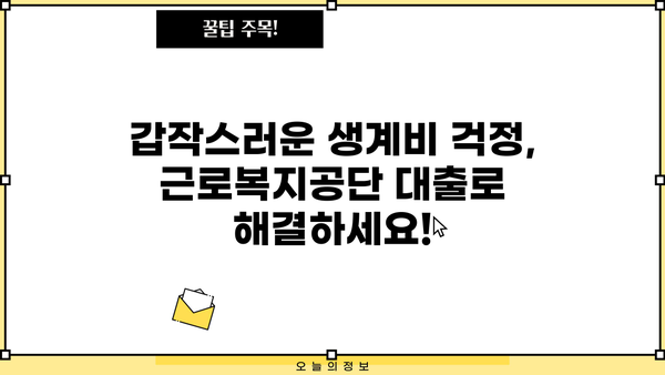 근로자 생계비 긴급 지원! 근로복지공단 대출 자격 및 신청 방법 | 생계비 대출, 긴급 지원, 근로복지공단, 신청 방법, 자격 조건