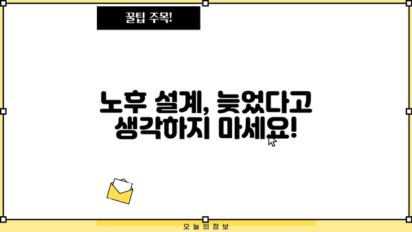 안정적인 노후, 꿈이 아닌 현실로! 은퇴 준비 필수 가이드 | 재테크, 투자, 연금, 노후 설계