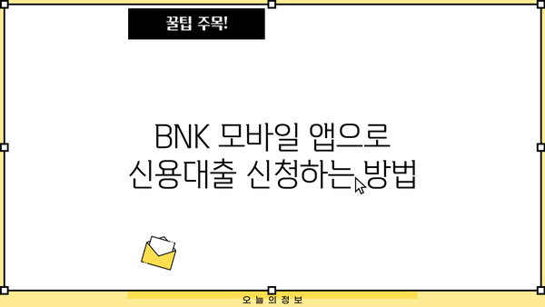 경남은행 BNK 모바일 신용대출 한도, 신청, 금리 확인 및 신청 가이드 | BNK 모바일 앱, 대출 조건, 필요 서류