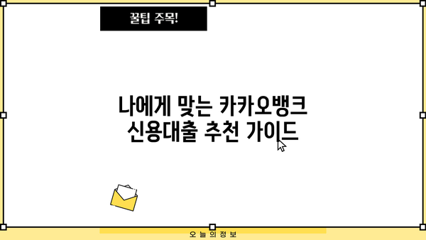 카카오뱅크 신용대출 TOP 4 비교분석| 금리, 한도, 신청방법 완벽 정리 | 추천 & 장단점
