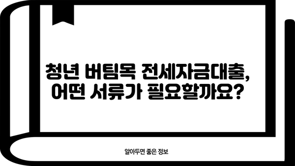 우리은행 청년 버팀목 전세자금대출 자격 조건 완벽 가이드 | 대출 조건, 필요서류, 신청 방법