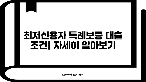 하나저축은행 최저신용자 특례보증| 상품 상세 분석 및 이용 가이드 | 신용등급, 대출 조건, 필요서류