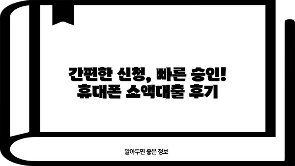 휴대폰 소액대출, 소개받고 진행해봤어요! 후기 공유합니다 | 소액대출, 후기, 경험, 장단점, 추천