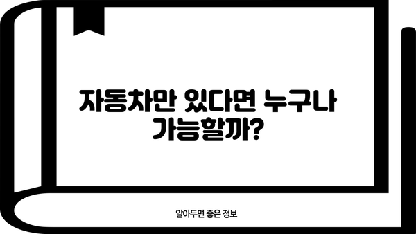 무직자, 무입고자도 가능할까? 저신용 자동차 담보 대출 조건 완벽 가이드 | 자동차 담보 대출, 저신용 대출, 무직자 대출, 무입고자 대출