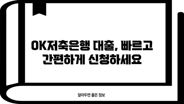 OK저축은행 대출, 나에게 맞는 상품 찾기 | 신용대출, 주택담보대출, 사업자대출 비교