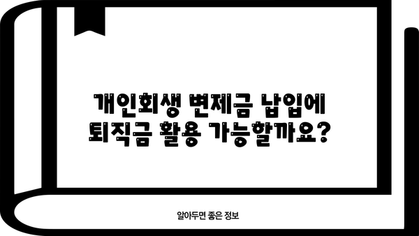 개인회생 중 퇴직금 중간정산, 필요한 서류는? | 개인회생, 퇴직금, 중간정산, 서류, 절차