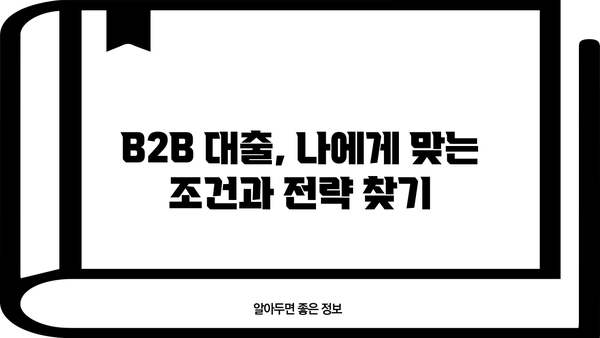 B2B 기업을 위한 맞춤형 대출 가이드 | 사업자금, 금융, 성장 전략