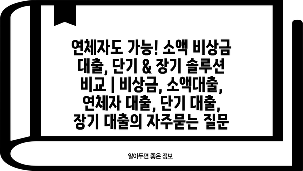 연체자도 가능! 소액 비상금 대출, 단기 & 장기 솔루션 비교 | 비상금, 소액대출, 연체자 대출, 단기 대출, 장기 대출