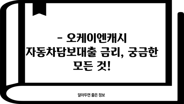 오케이엔캐시 자동차담보대출 자격조건 완벽 가이드 | 대출 가능 여부 확인, 필요 서류, 금리 정보