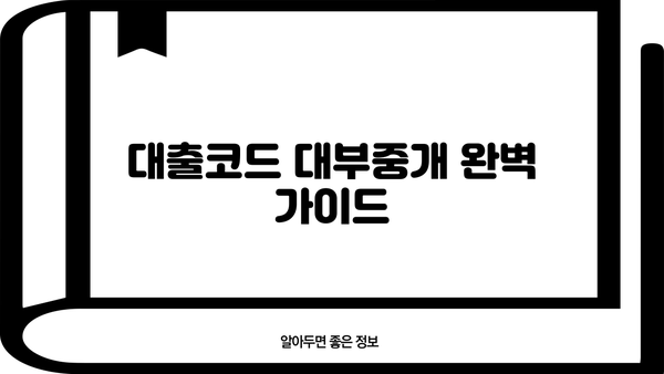 대출코드 대부중개, 알아야 할 모든 것 | 대부업체, 대출 조건, 금리 비교, 신용등급