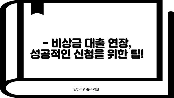 국민은행 비상금 대출 연장| 신청 방법과 조건 완벽 가이드 | 대출 연장, 조건 변경, 필요 서류