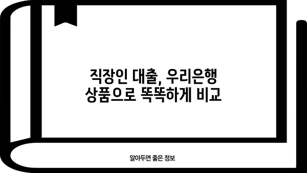 우리은행 직장인 신용대출 2가지 비교 분석| 금리, 한도, 신청 방법 총정리 | 직장인 대출, 금융 상품 비교