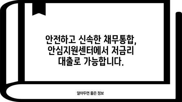 직장인 채무통합, 안심지원센터에서 저금리 대환대출로 해결하세요! | 1차 상담, 무료 지원