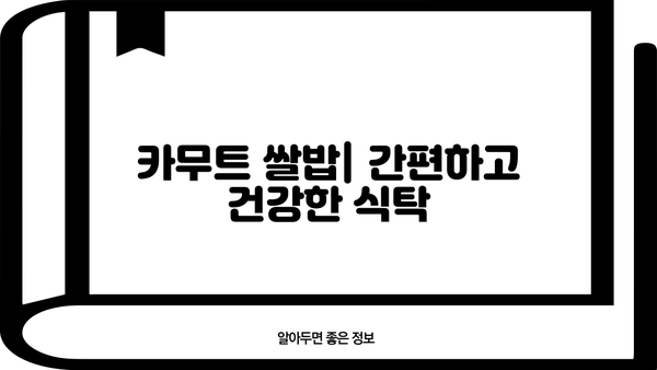 카무트 효소, 효능은? 맛은? 카뮤트 쌀 밥 & 부작용까지 완벽 정리 | 카무트, 퀴노아, 건강 곡물, 슈퍼푸드