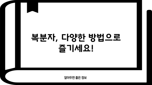 복분자의 모든 것| 효능, 씨앗유, 씨앗차, 생과, 산딸기, 부작용까지 | 복분자 효능, 복분자 씨앗유, 복분자 차, 복분자 부작용, 산딸기